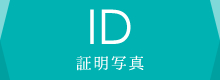 証明写真